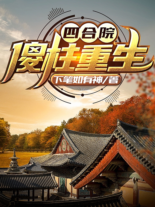 四合院：傻柱重生