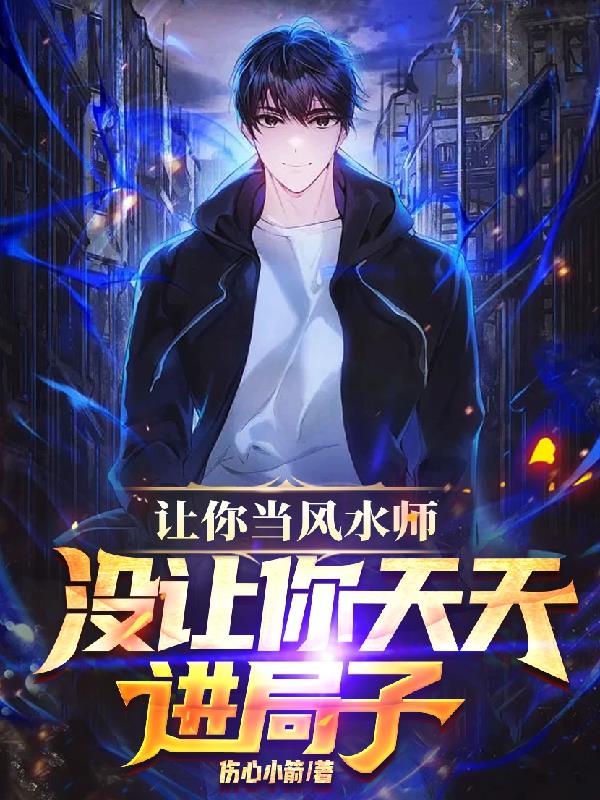 讓你當風水師，沒讓你天天進局子