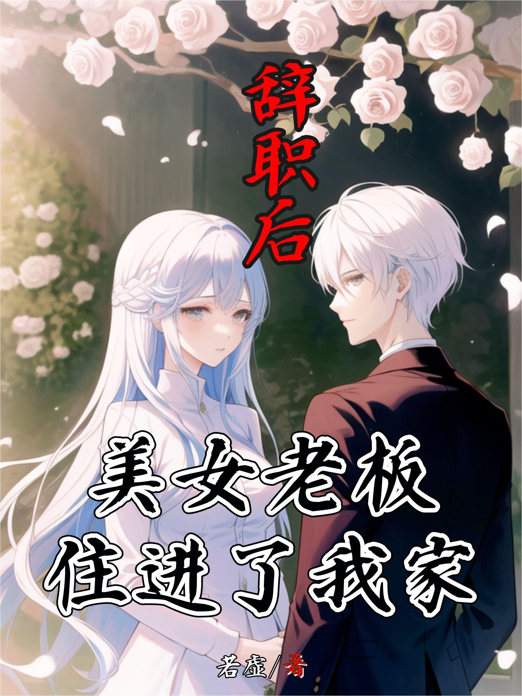 辭職後美女老板住進了我家