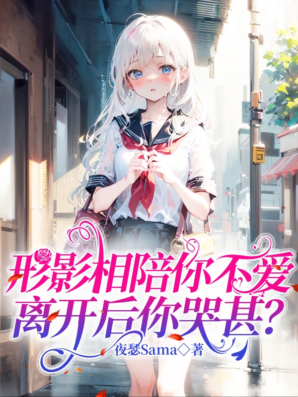 形影相陪你不愛，離開後你哭甚？