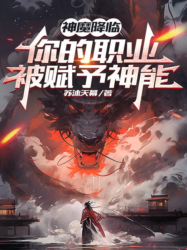 神魔降臨，你的職業被賦予神能