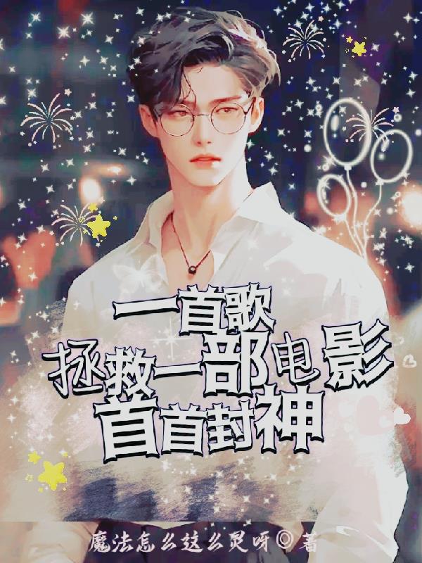 一首歌拯救一部電影，首首封神