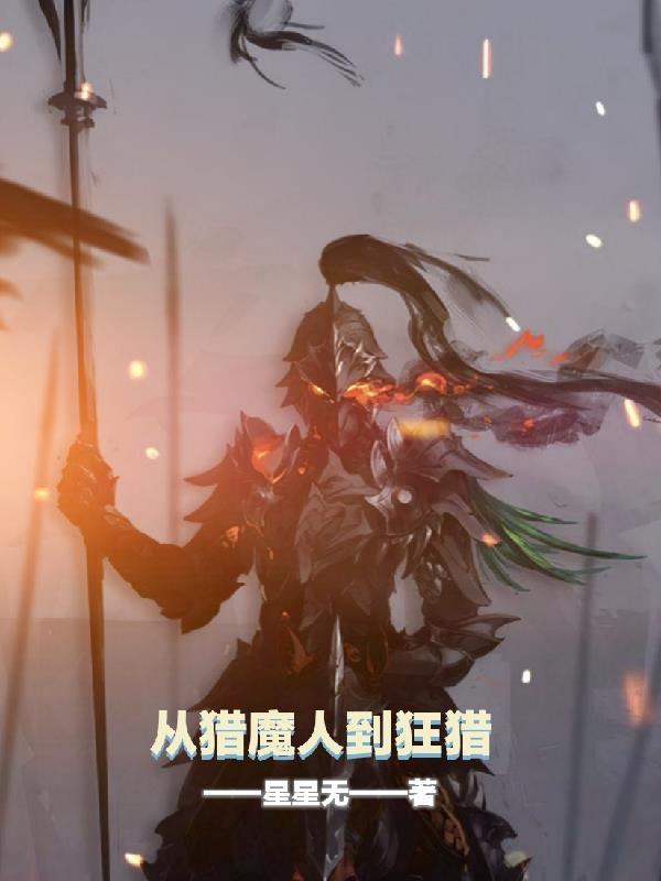 從獵魔人到狂獵