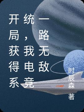 開局獲得係統，我電競一路無敵