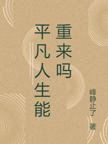 平凡人生能重來嗎