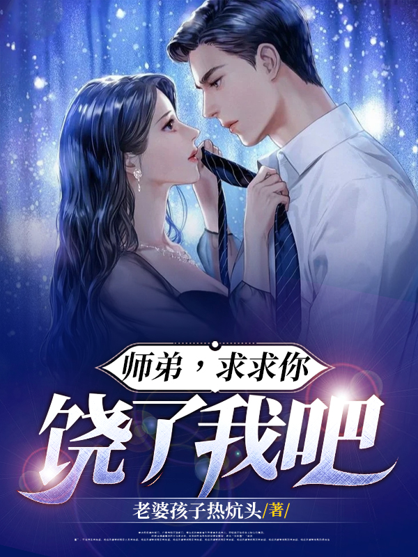 師弟，求求你，饒了我吧！