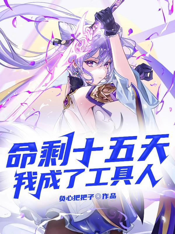 命剩十五天，我成了工具人