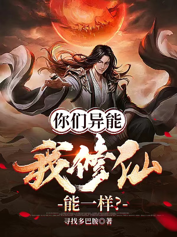 你們異能我修仙，能一樣？