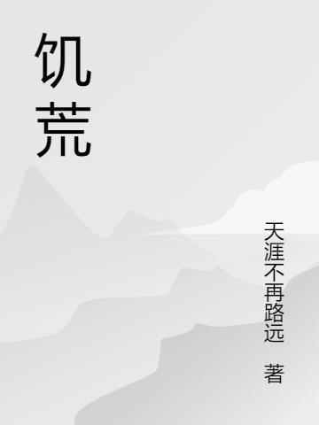 世界饑荒