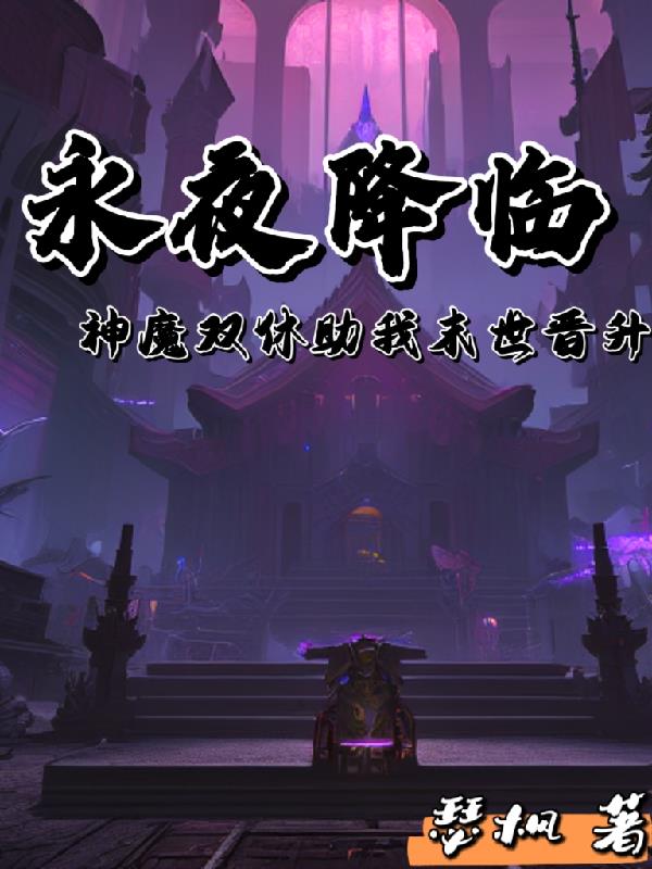 永夜降臨，神魔雙休助我末世晉升