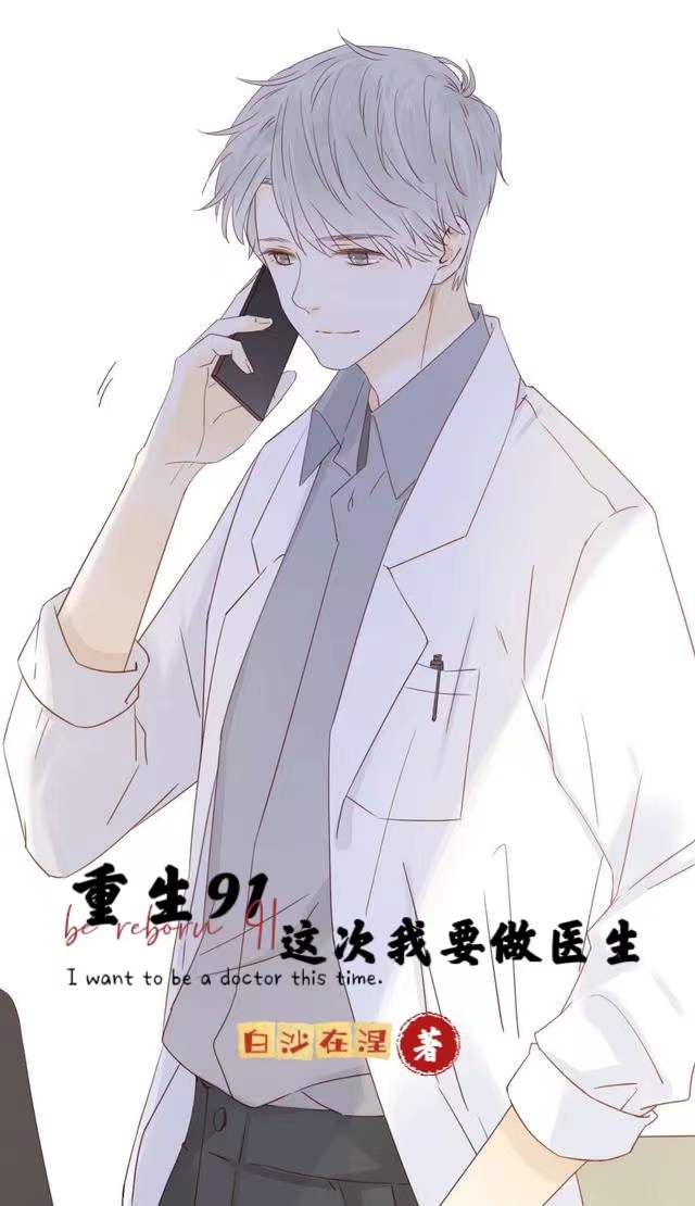 重生91，這次我要做醫生