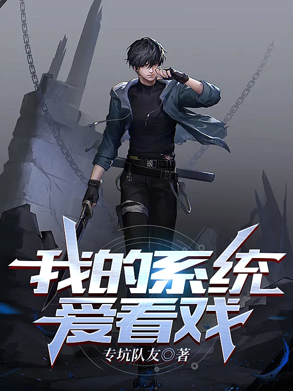 我的係統愛看戲