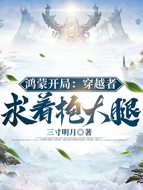 鴻蒙開局：氣運之子哭著求抱大腿