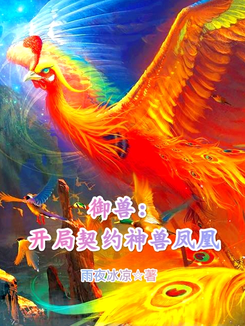 禦獸：開局契約神獸鳳凰