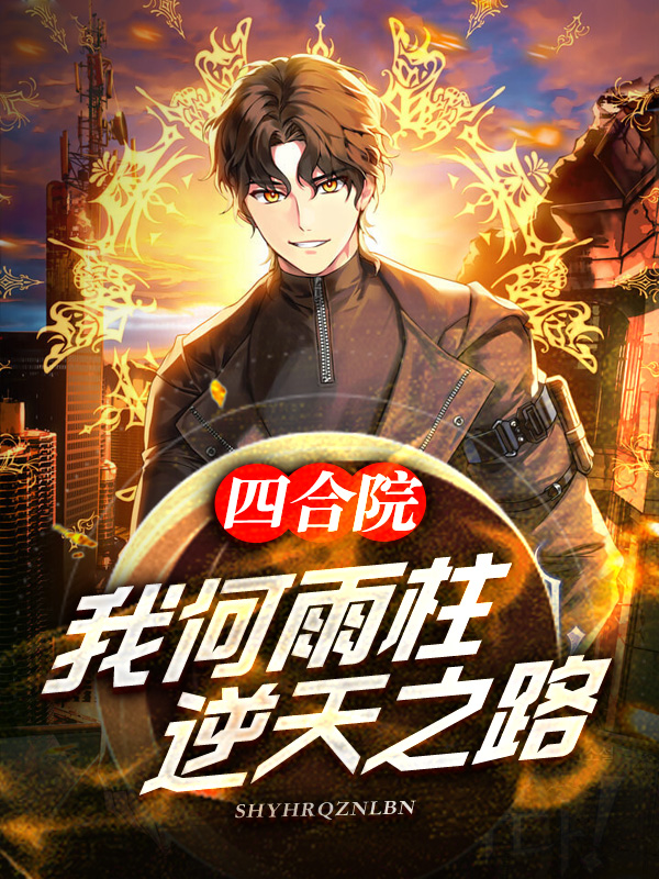 四合院：我何玉柱，逆天之路！