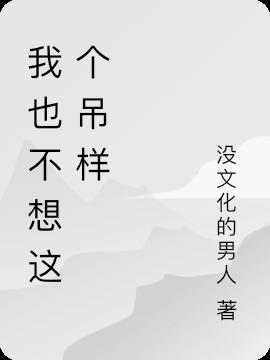 我也不想這個吊樣