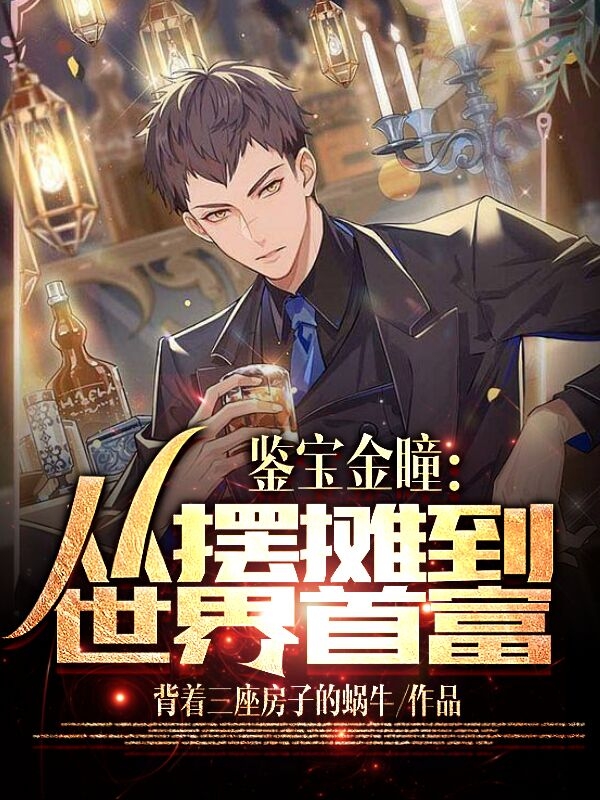 鑒寶金瞳：從擺攤到世界首富