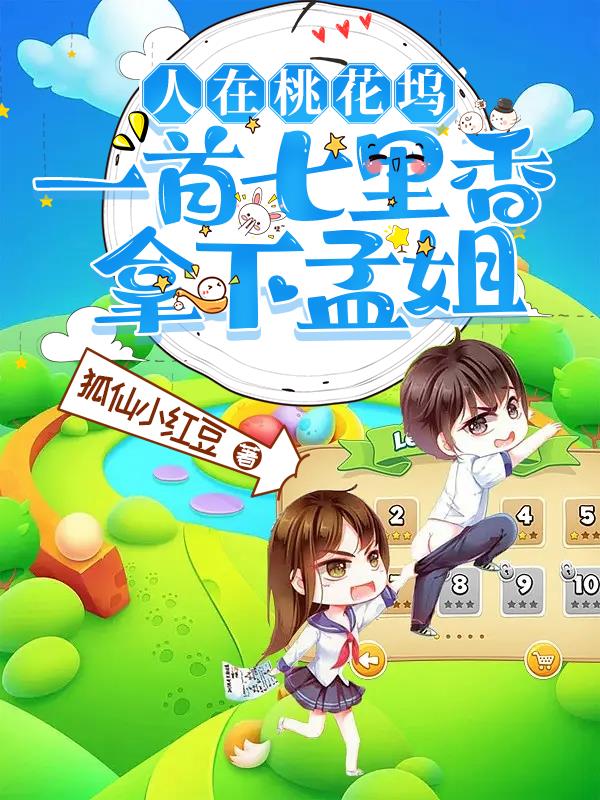 人在桃花塢，一首七裏香拿下孟姐