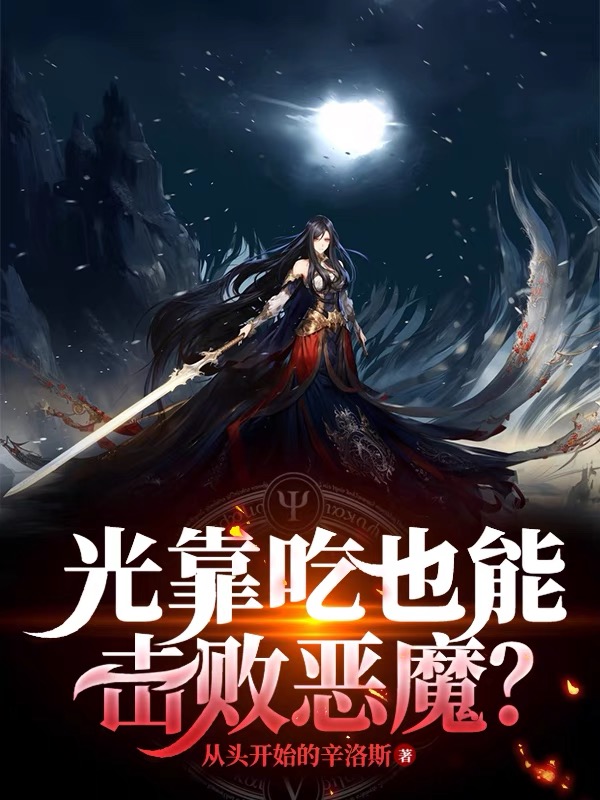 光靠吃也能擊敗惡魔？