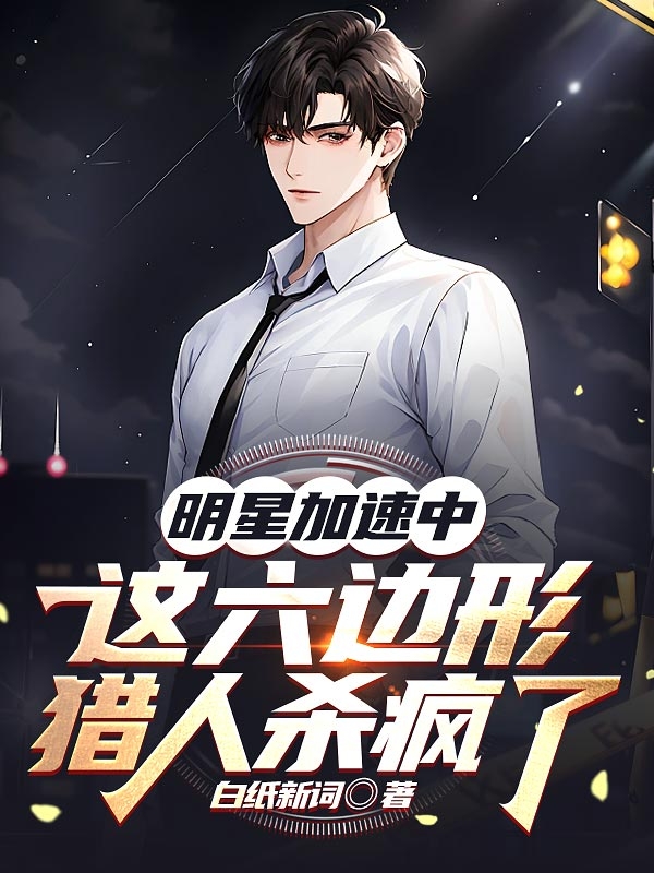 明星加速中：這六邊形獵人殺瘋了