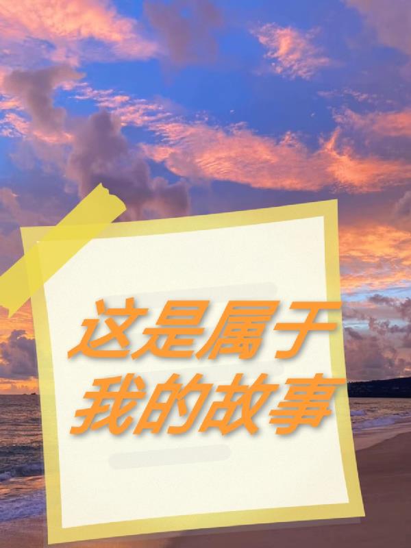 這是屬於我的故事