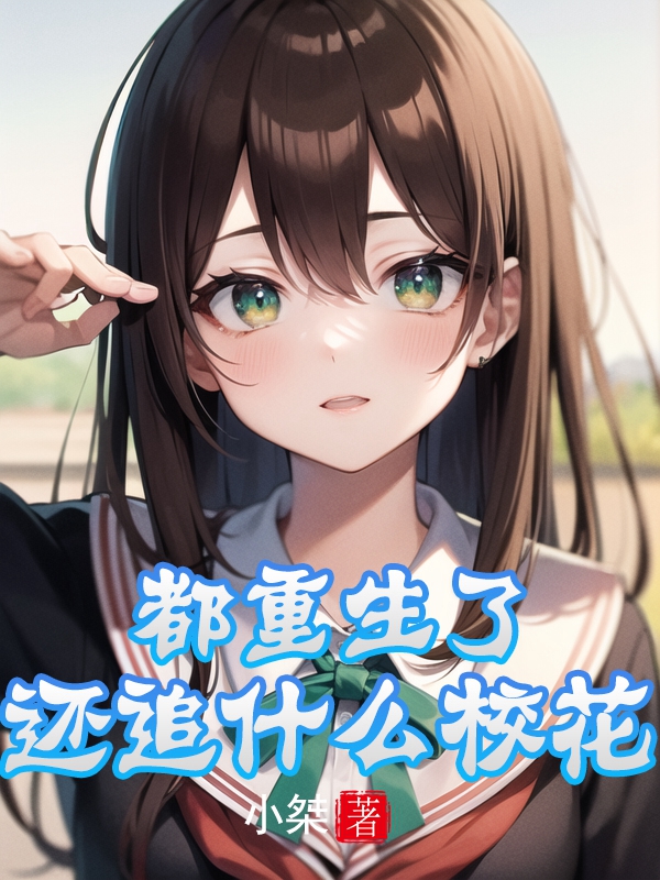 都重生了，還追什麽校花？