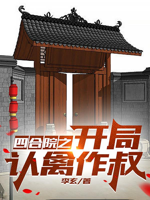 四合院之開局認禽作叔