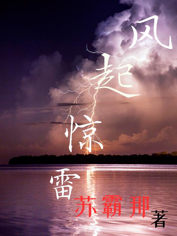 風起驚雷