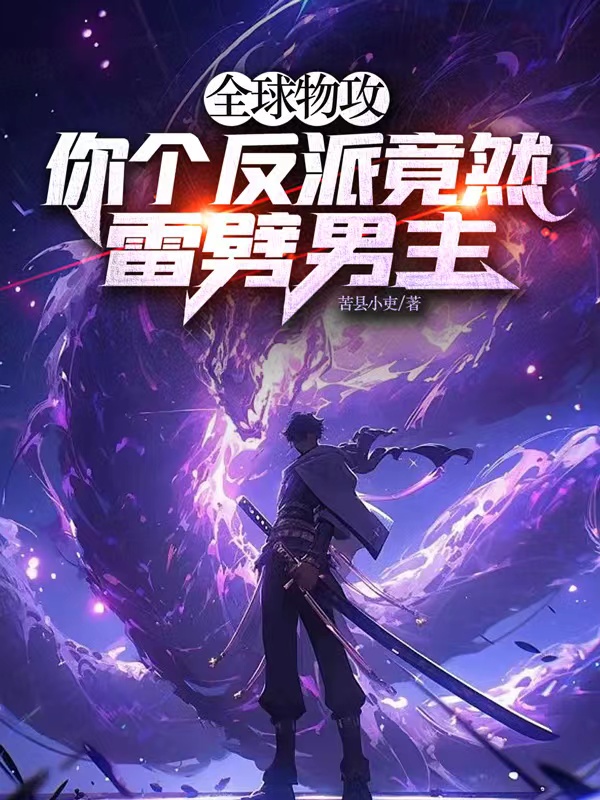 全球物攻，你個反派竟然雷劈男主