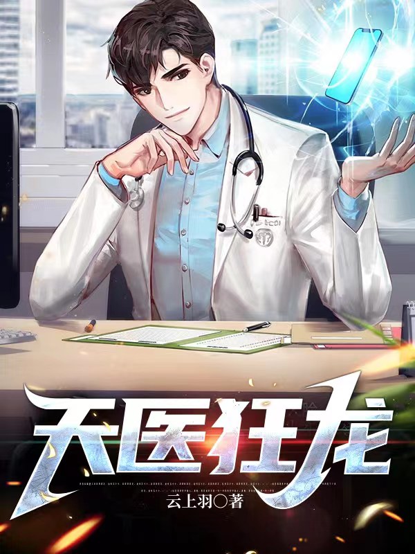 天醫狂龍