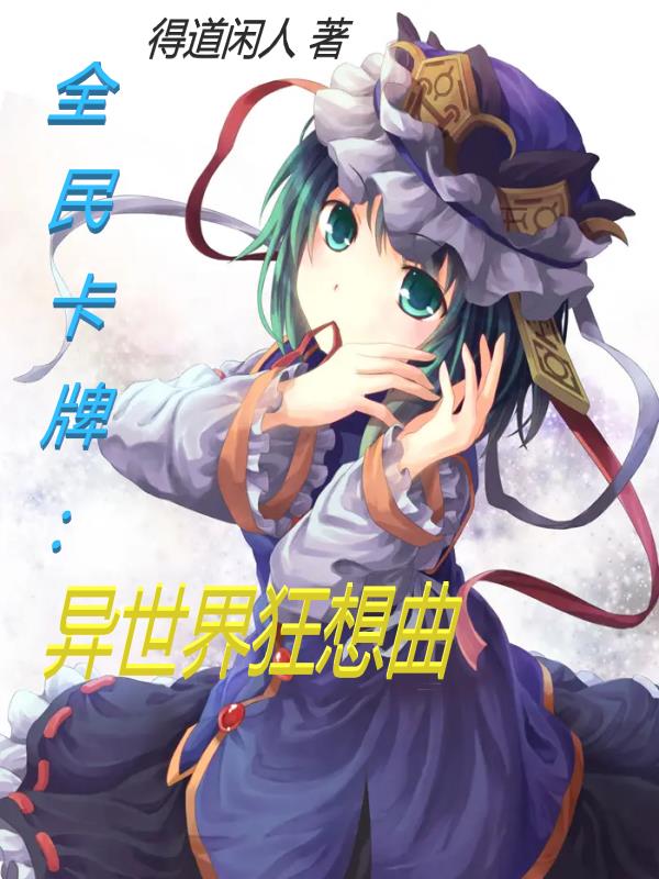 全民卡牌：異世界狂想曲