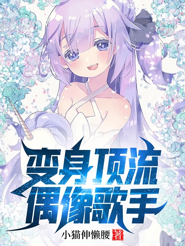 變身頂流偶像歌手