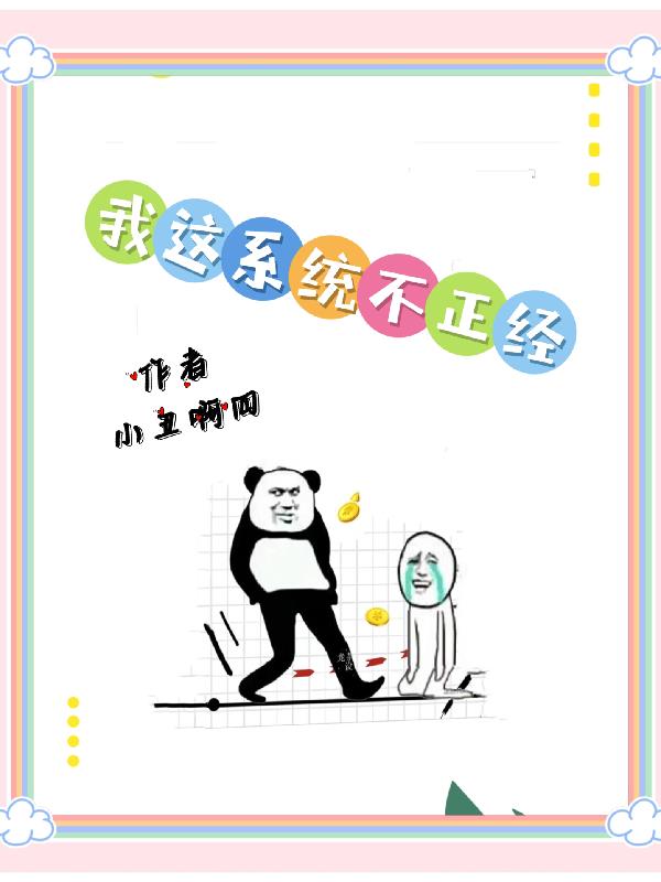 我這係統不正經