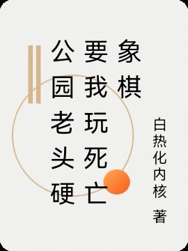 公園老頭硬要我玩死亡象棋