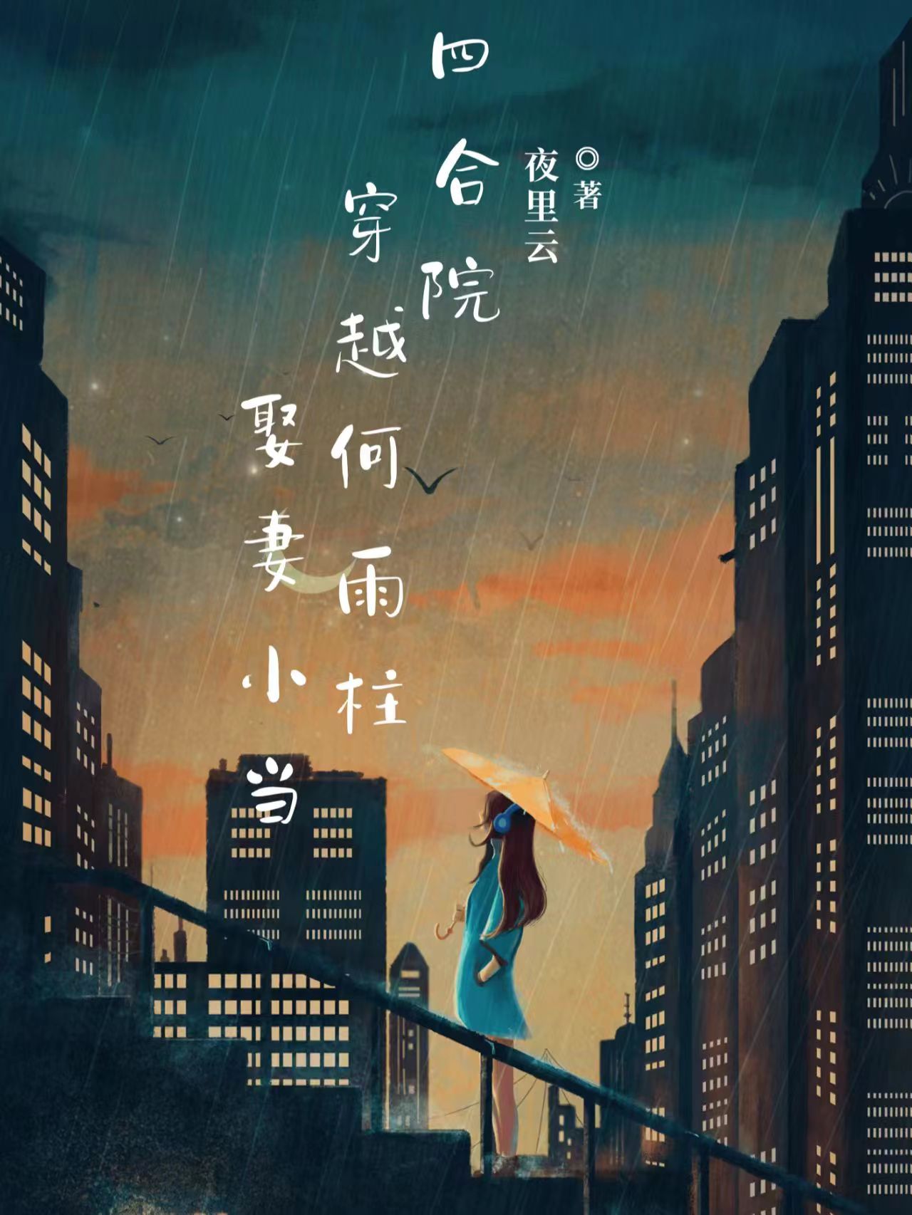 四合院：穿越何雨柱，娶妻小當