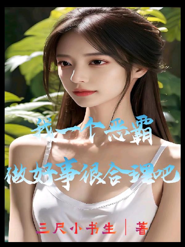 我一個惡霸，做好事很合理吧？