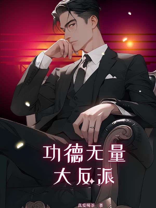 功德無量大反派