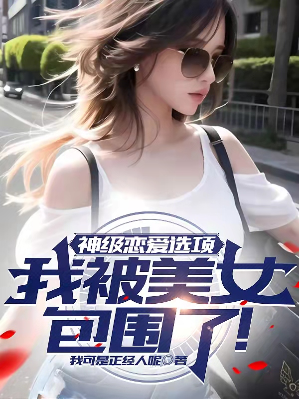 神級戀愛選項，我被美女包圍了！