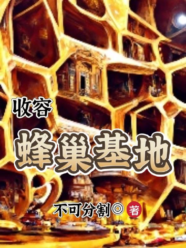 收容：蜂巢基地