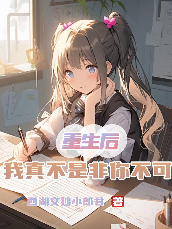 重生後，我真不是非你不可
