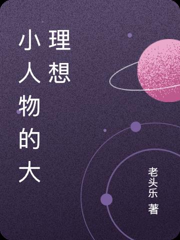小人物的大理想