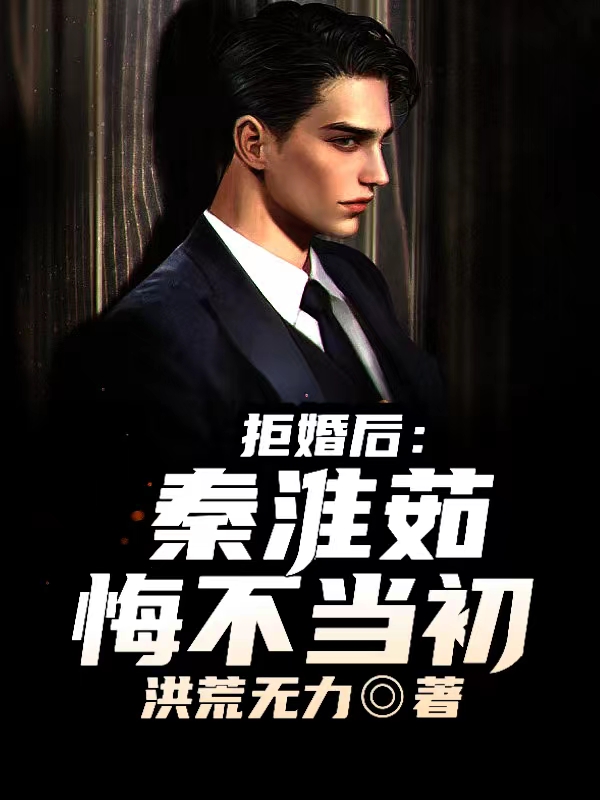 拒婚後，秦淮茹悔不當初！
