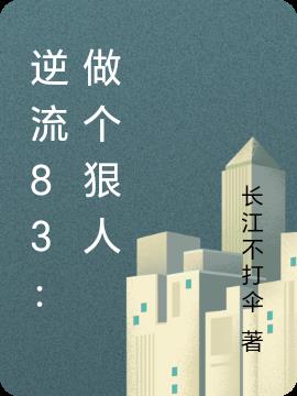 逆流83：我是狠人