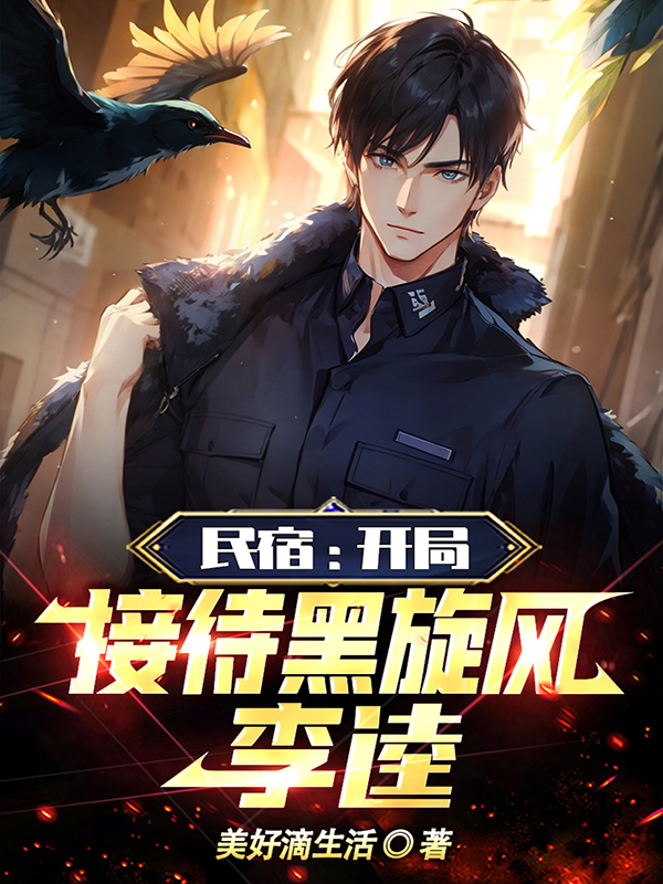 民宿：開局接待黑旋風李逵