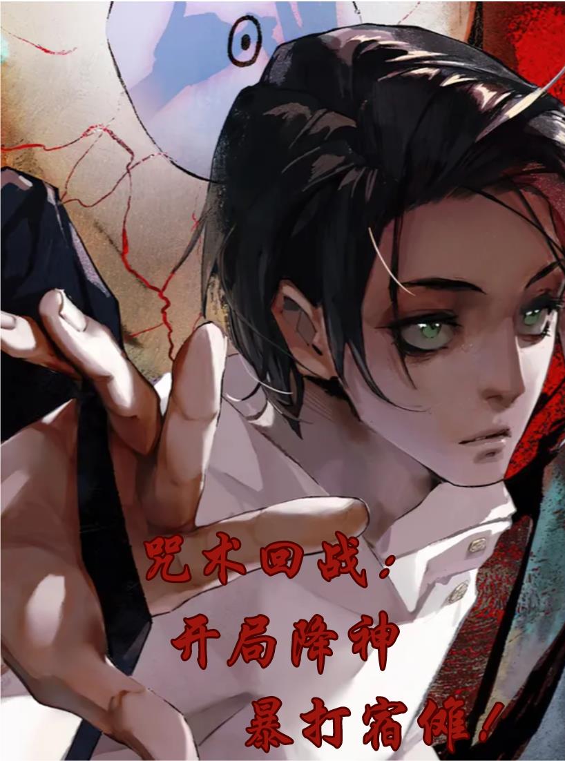 咒術回戰：開局降神，暴打宿儺！