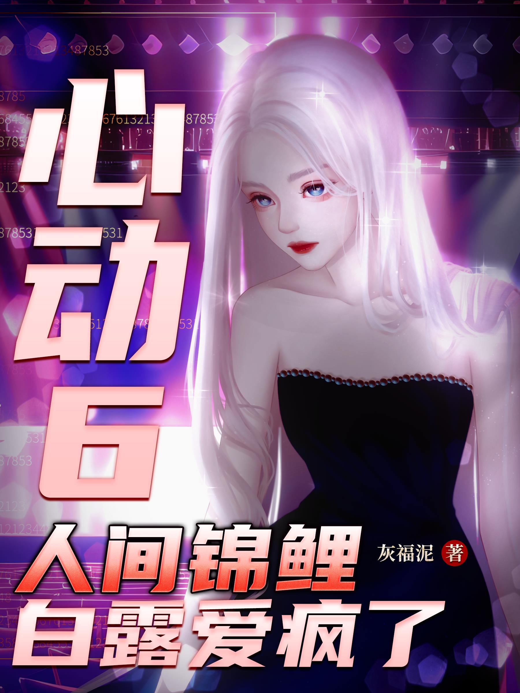 心動6：人間錦鯉，白露愛瘋了