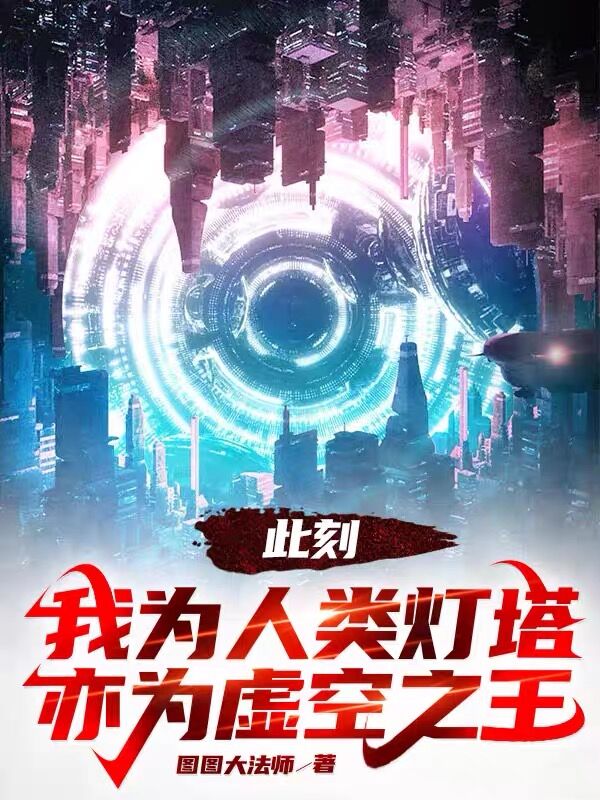 此刻，我為人類燈塔亦為虛空之王