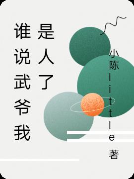 誰說武爺我是人了