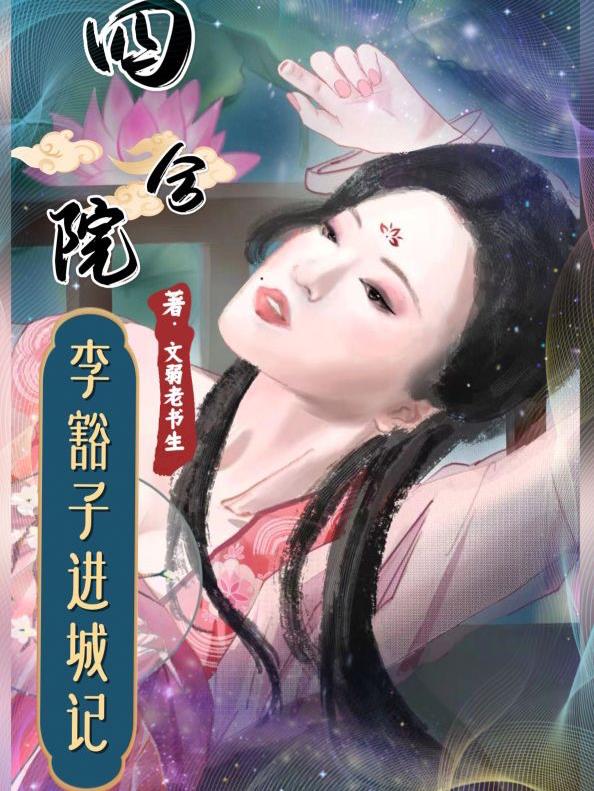 四合院：李豁子進城記