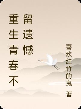 重生青春不留遺憾